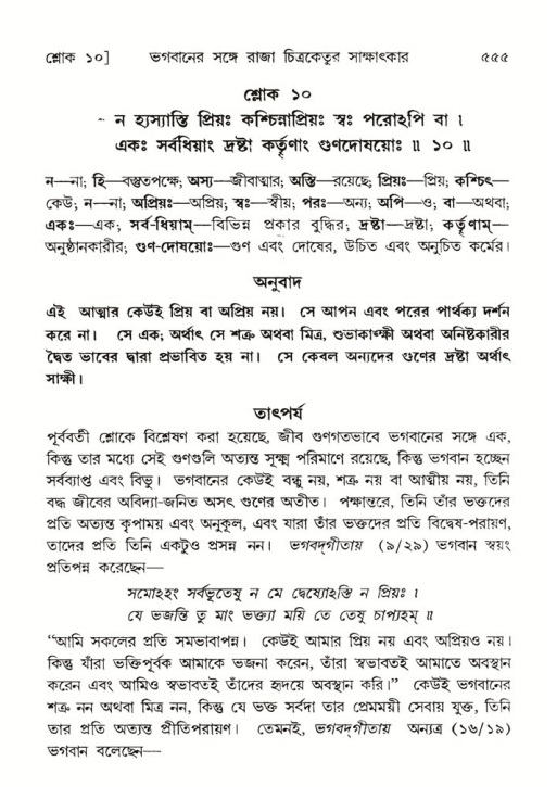 শ্রীমদ্ভাগবত, ৬ষ্ঠ  স্কন্ধ-পৃষ্ঠা নং- ৫৫৫