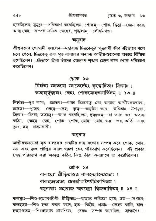 শ্রীমদ্ভাগবত, ৬ষ্ঠ  স্কন্ধ-পৃষ্ঠা নং- ৫৫৮