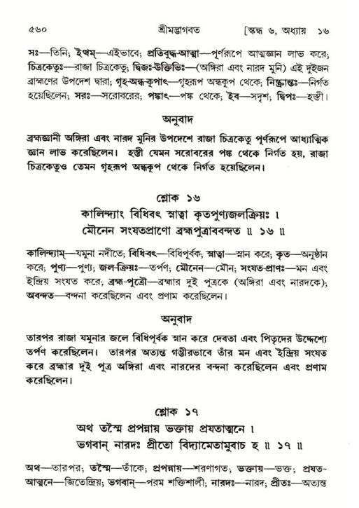 শ্রীমদ্ভাগবত, ৬ষ্ঠ  স্কন্ধ-পৃষ্ঠা নং- ৫৬০