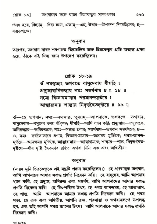 শ্রীমদ্ভাগবত, ৬ষ্ঠ  স্কন্ধ-পৃষ্ঠা নং- ৫৬১
