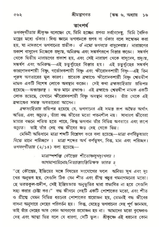 শ্রীমদ্ভাগবত, ৬ষ্ঠ  স্কন্ধ-পৃষ্ঠা নং- ৫৬২