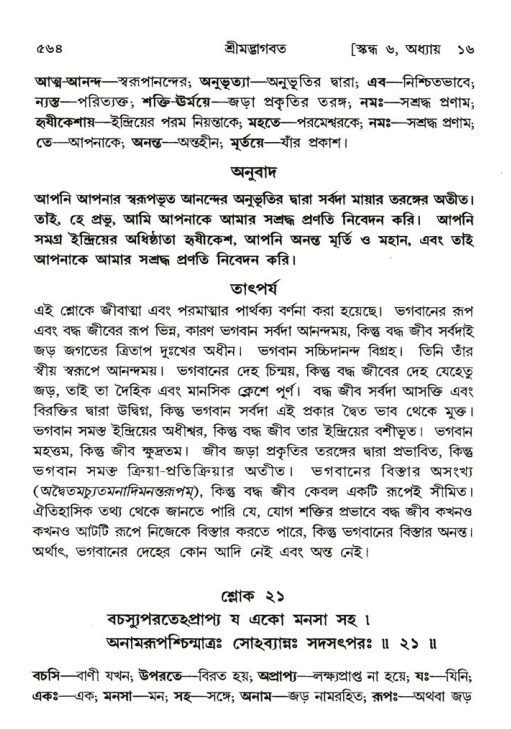 শ্রীমদ্ভাগবত, ৬ষ্ঠ  স্কন্ধ-পৃষ্ঠা নং- ৫৬৪