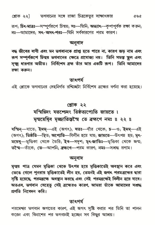 শ্রীমদ্ভাগবত, ৬ষ্ঠ  স্কন্ধ-পৃষ্ঠা নং- ৫৬৫