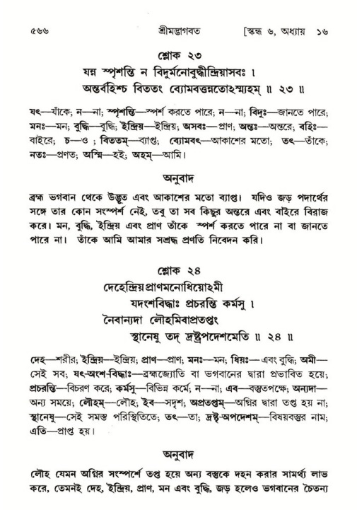 শ্রীমদ্ভাগবত, ৬ষ্ঠ  স্কন্ধ-পৃষ্ঠা নং- ৫৬৬
