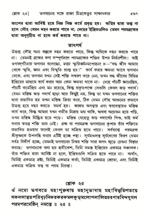 শ্রীমদ্ভাগবত, ৬ষ্ঠ  স্কন্ধ-পৃষ্ঠা নং- ৫৬৭