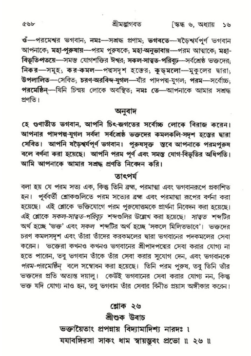 শ্রীমদ্ভাগবত, ৬ষ্ঠ  স্কন্ধ-পৃষ্ঠা নং- ৫৬৮