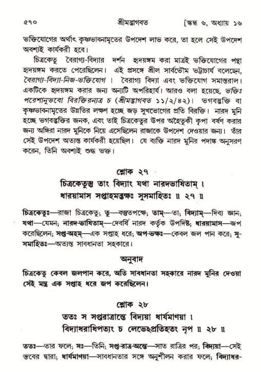 শ্রীমদ্ভাগবত, ৬ষ্ঠ  স্কন্ধ-পৃষ্ঠা নং- ৫৭০