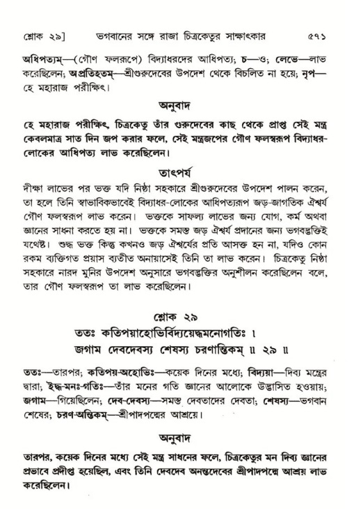 শ্রীমদ্ভাগবত, ৬ষ্ঠ  স্কন্ধ-পৃষ্ঠা নং- ৫৭১
