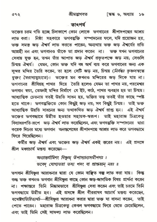 শ্রীমদ্ভাগবত, ৬ষ্ঠ  স্কন্ধ-পৃষ্ঠা নং- ৫৭২