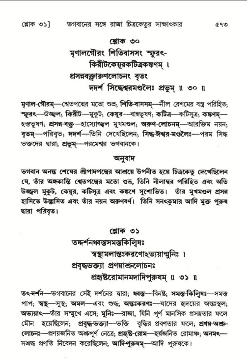 শ্রীমদ্ভাগবত, ৬ষ্ঠ  স্কন্ধ-পৃষ্ঠা নং- ৫৭৩