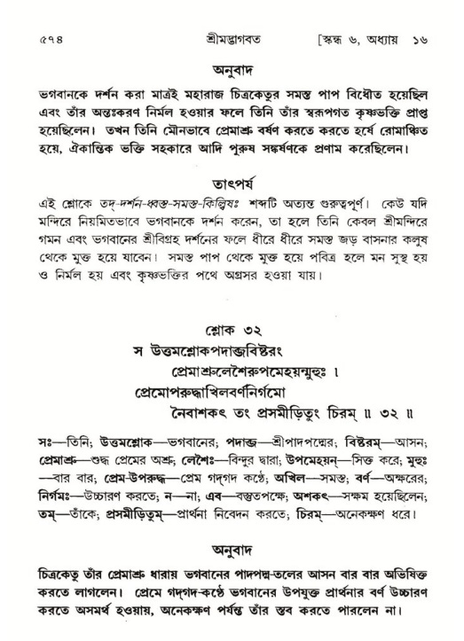 শ্রীমদ্ভাগবত, ৬ষ্ঠ  স্কন্ধ-পৃষ্ঠা নং- ৫৭৪