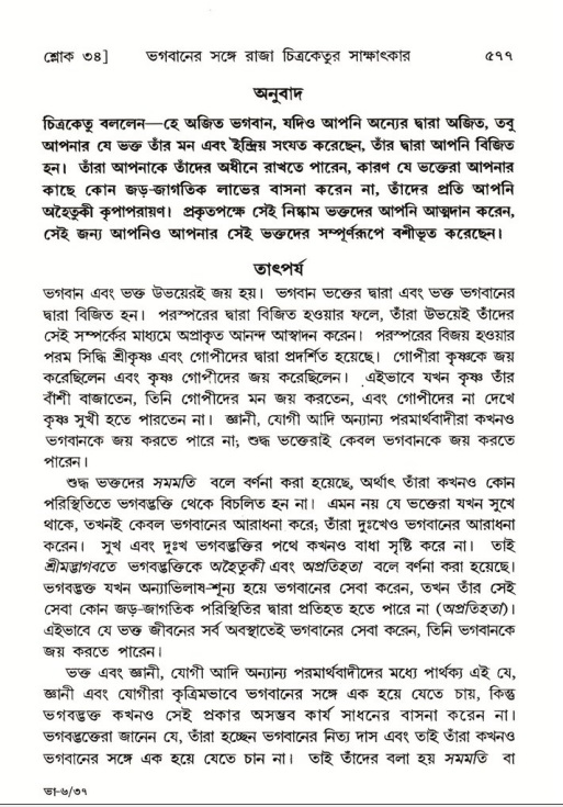 শ্রীমদ্ভাগবত, ৬ষ্ঠ  স্কন্ধ-পৃষ্ঠা নং- ৫৭৭