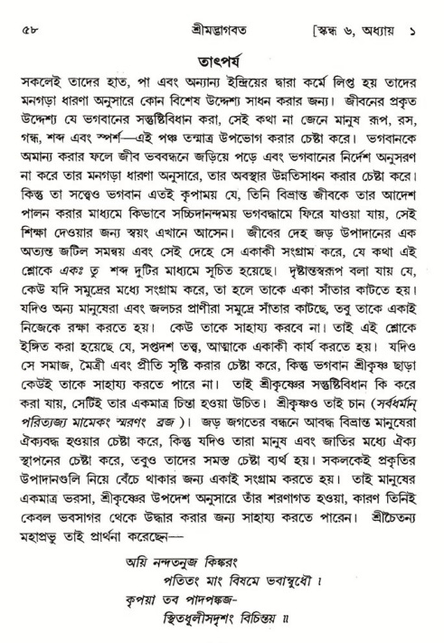  শ্রীমদ্ভাগবত, ৬ষ্ঠ  স্কন্ধ-পৃষ্ঠা নং- ৫৮ 