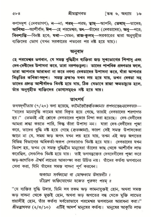 শ্রীমদ্ভাগবত, ৬ষ্ঠ  স্কন্ধ-পৃষ্ঠা নং- ৫৮৪