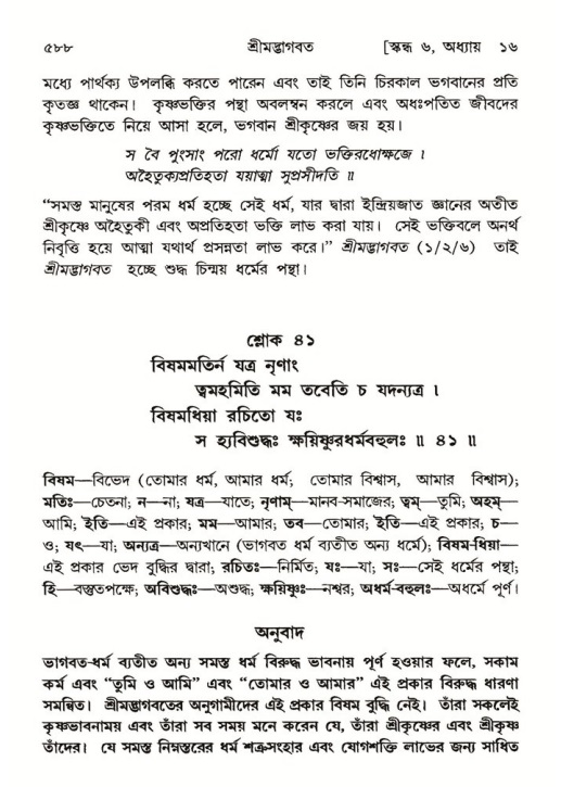 শ্রীমদ্ভাগবত, ৬ষ্ঠ  স্কন্ধ-পৃষ্ঠা নং- ৫৮৮
