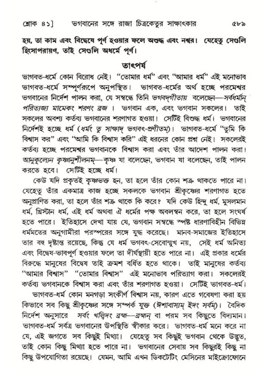 শ্রীমদ্ভাগবত, ৬ষ্ঠ  স্কন্ধ-পৃষ্ঠা নং- ৫৮৯