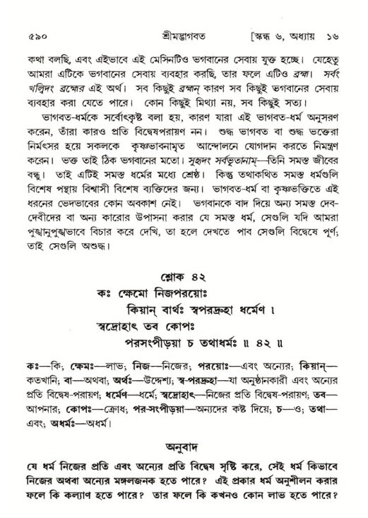 শ্রীমদ্ভাগবত, ৬ষ্ঠ  স্কন্ধ-পৃষ্ঠা নং- ৫৯০