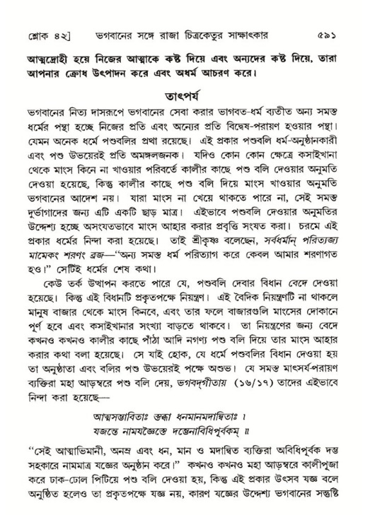 শ্রীমদ্ভাগবত, ৬ষ্ঠ  স্কন্ধ-পৃষ্ঠা নং- ৫৯১
