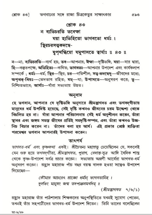 শ্রীমদ্ভাগবত, ৬ষ্ঠ  স্কন্ধ-পৃষ্ঠা নং- ৫৯৩