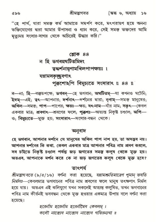 শ্রীমদ্ভাগবত, ৬ষ্ঠ  স্কন্ধ-পৃষ্ঠা নং- ৫৯৬