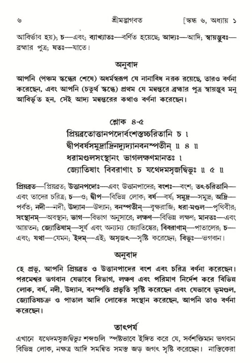  শ্রীমদ্ভাগবত, ৬ষ্ঠ  স্কন্ধ-পৃষ্ঠা নং- ৬ 