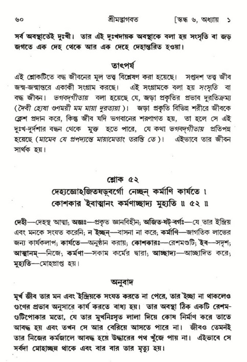  শ্রীমদ্ভাগবত, ৬ষ্ঠ  স্কন্ধ-পৃষ্ঠা নং- ৬০ 