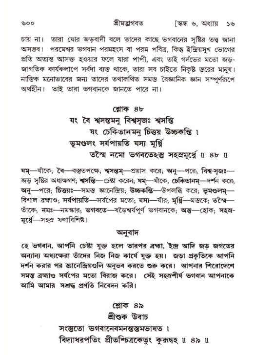 শ্রীমদ্ভাগবত, ৬ষ্ঠ  স্কন্ধ-পৃষ্ঠা নং- ৬০০