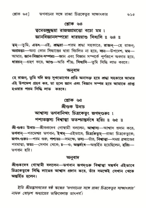 শ্রীমদ্ভাগবত, ৬ষ্ঠ  স্কন্ধ-পৃষ্ঠা নং- ৬১৫