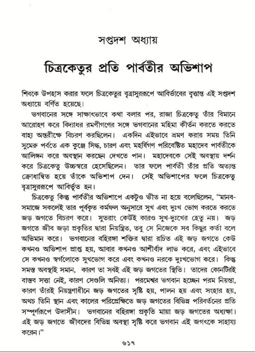 শ্রীমদ্ভাগবত, ৬ষ্ঠ  স্কন্ধ-পৃষ্ঠা নং- ৬১৭
