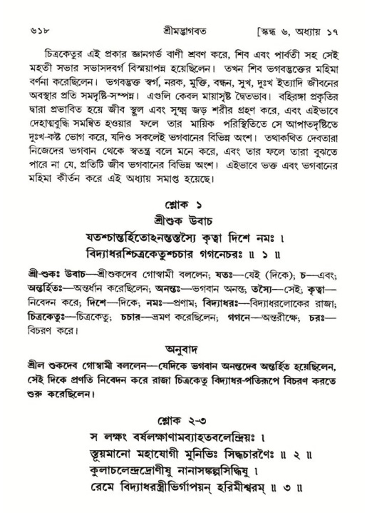 শ্রীমদ্ভাগবত, ৬ষ্ঠ  স্কন্ধ-পৃষ্ঠা নং- ৬১৮