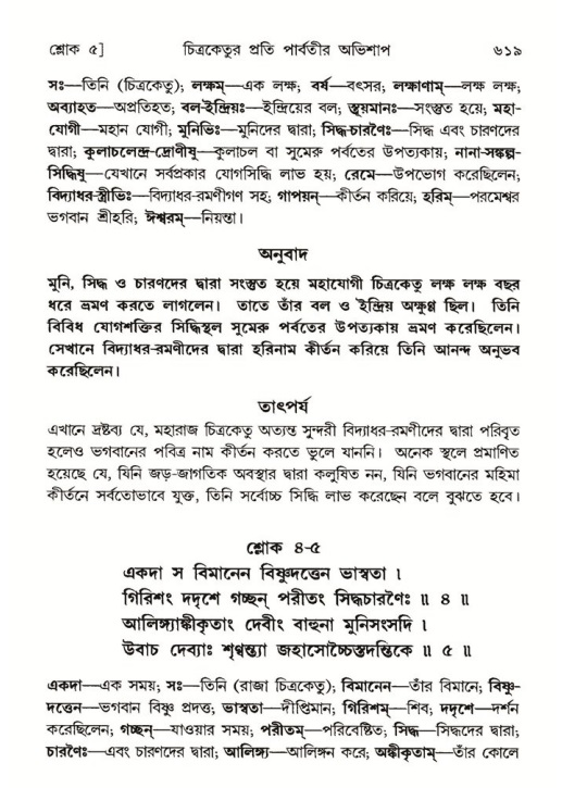শ্রীমদ্ভাগবত, ৬ষ্ঠ  স্কন্ধ-পৃষ্ঠা নং- ৬১৯