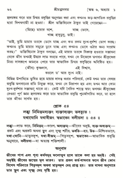  শ্রীমদ্ভাগবত, ৬ষ্ঠ  স্কন্ধ-পৃষ্ঠা নং- ৬২ 