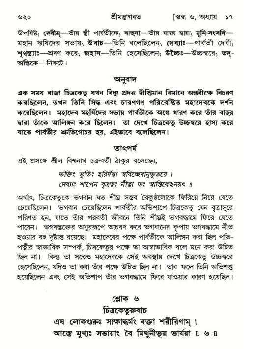 শ্রীমদ্ভাগবত, ৬ষ্ঠ  স্কন্ধ-পৃষ্ঠা নং- ৬২০