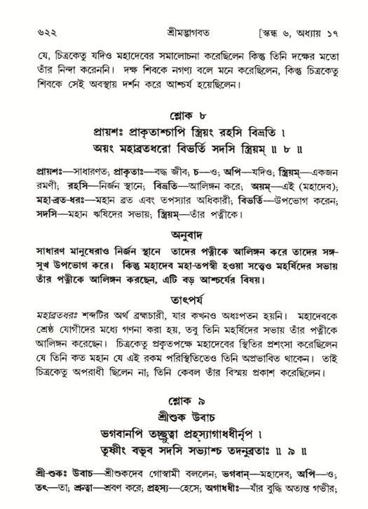 শ্রীমদ্ভাগবত, ৬ষ্ঠ  স্কন্ধ-পৃষ্ঠা নং- ৬২২