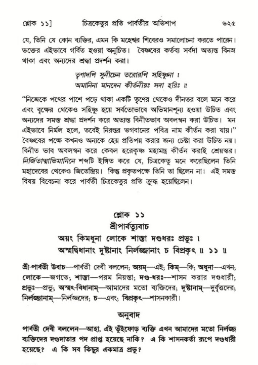 শ্রীমদ্ভাগবত, ৬ষ্ঠ  স্কন্ধ-পৃষ্ঠা নং- ৬২৫