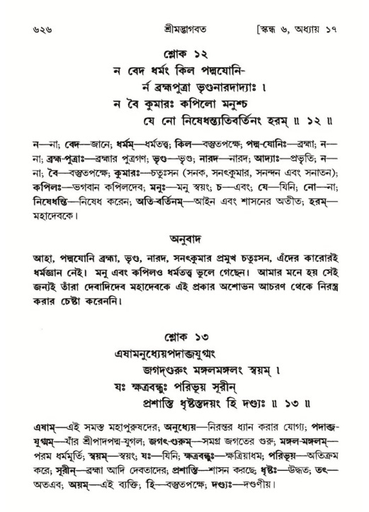 শ্রীমদ্ভাগবত, ৬ষ্ঠ  স্কন্ধ-পৃষ্ঠা নং- ৬২৬