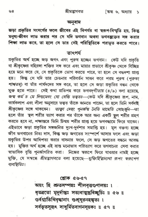  শ্রীমদ্ভাগবত, ৬ষ্ঠ  স্কন্ধ-পৃষ্ঠা নং- ৬৪ 
