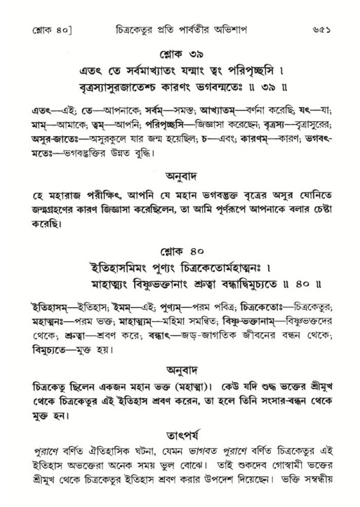 শ্রীমদ্ভাগবত, ৬ষ্ঠ  স্কন্ধ-পৃষ্ঠা নং- ৬৫১