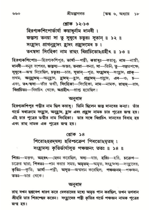শ্রীমদ্ভাগবত, ৬ষ্ঠ  স্কন্ধ-পৃষ্ঠা নং- ৬৬০