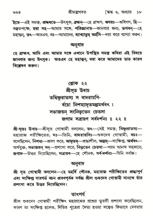 শ্রীমদ্ভাগবত, ৬ষ্ঠ  স্কন্ধ-পৃষ্ঠা নং- ৬৬৪