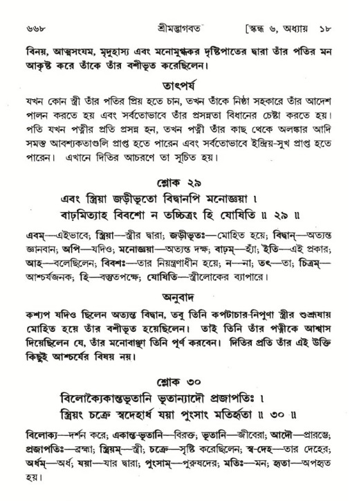 শ্রীমদ্ভাগবত, ৬ষ্ঠ  স্কন্ধ-পৃষ্ঠা নং- ৬৬৮
