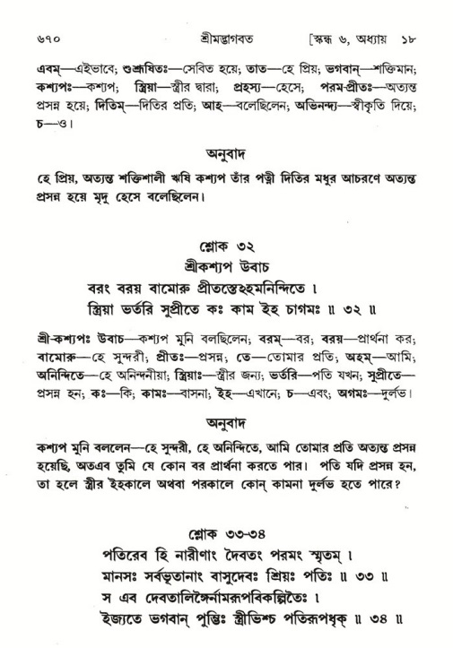 শ্রীমদ্ভাগবত, ৬ষ্ঠ  স্কন্ধ-পৃষ্ঠা নং- ৬৭০