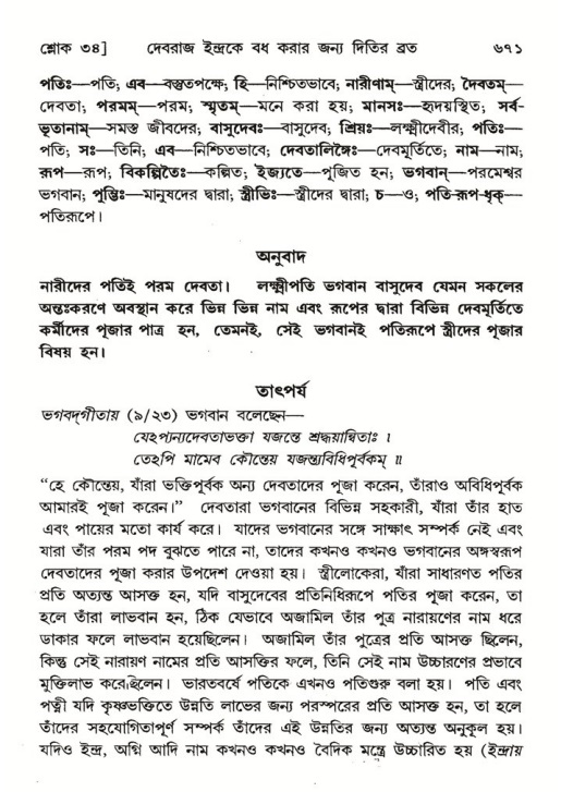 শ্রীমদ্ভাগবত, ৬ষ্ঠ  স্কন্ধ-পৃষ্ঠা নং- ৬৭১