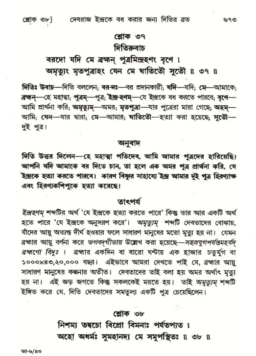 শ্রীমদ্ভাগবত, ৬ষ্ঠ  স্কন্ধ-পৃষ্ঠা নং- ৬৭৩
