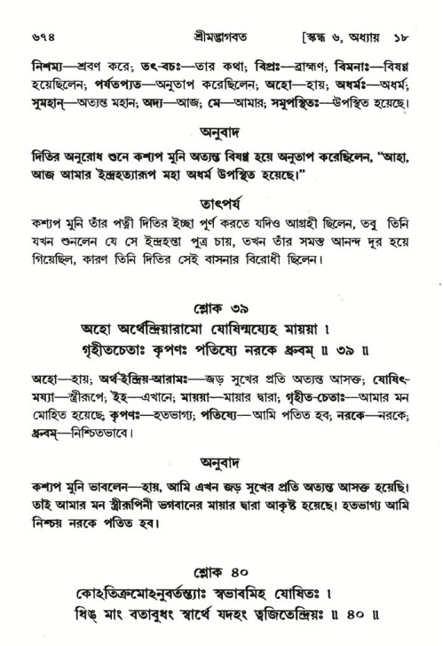 শ্রীমদ্ভাগবত, ৬ষ্ঠ  স্কন্ধ-পৃষ্ঠা নং- ৬৭৪