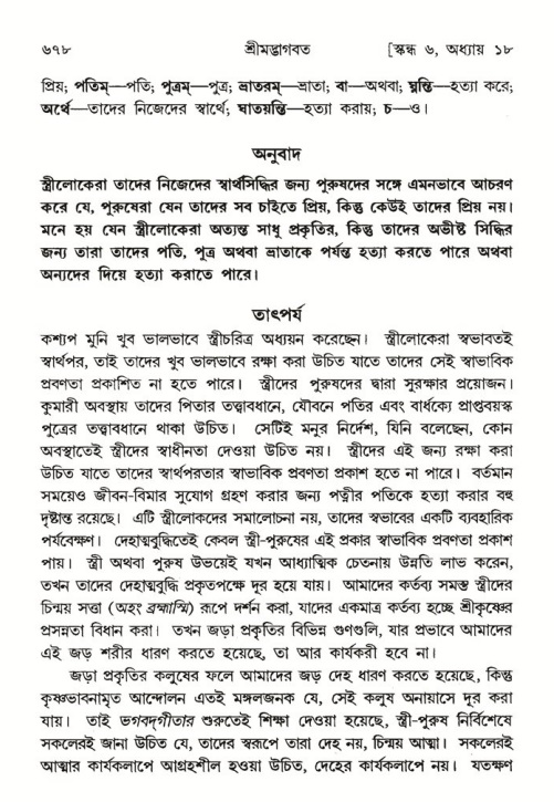 শ্রীমদ্ভাগবত, ৬ষ্ঠ  স্কন্ধ-পৃষ্ঠা নং- ৬৭৮