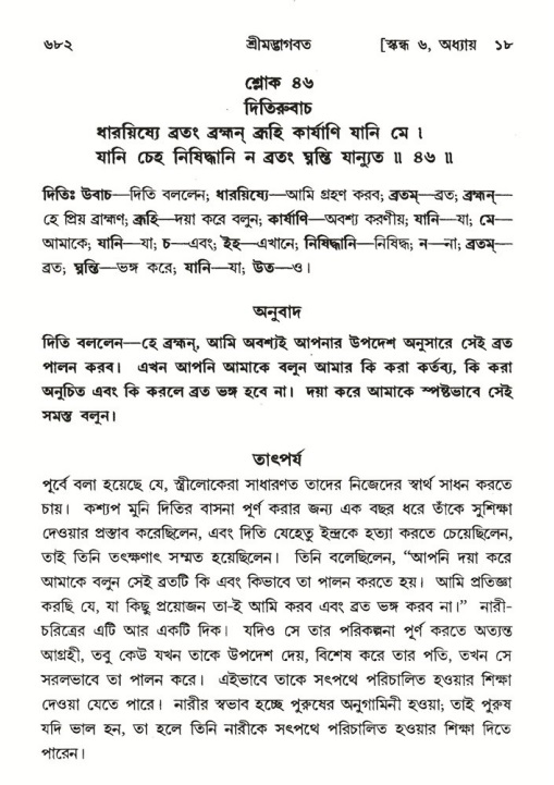 শ্রীমদ্ভাগবত, ৬ষ্ঠ  স্কন্ধ-পৃষ্ঠা নং- ৬৮২