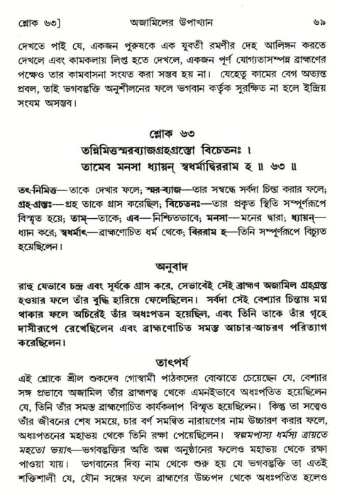  শ্রীমদ্ভাগবত, ৬ষ্ঠ  স্কন্ধ-পৃষ্ঠা নং- ৬৯ 