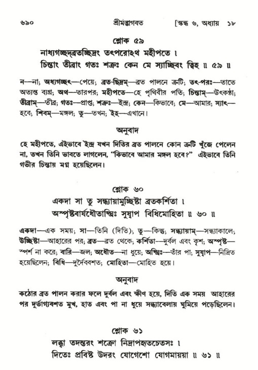 শ্রীমদ্ভাগবত, ৬ষ্ঠ  স্কন্ধ-পৃষ্ঠা নং- ৬৯০
