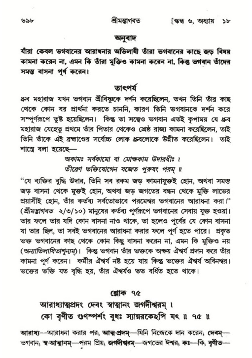 শ্রীমদ্ভাগবত, ৬ষ্ঠ  স্কন্ধ-পৃষ্ঠা নং- ৬৯৮